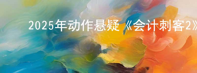 陈怀德的动漫综艺大全,2025年动作悬疑《会计刺客2》BD中英双字迅雷下载_电影天堂